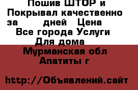 Пошив ШТОР и Покрывал качественно, за 10-12 дней › Цена ­ 80 - Все города Услуги » Для дома   . Мурманская обл.,Апатиты г.